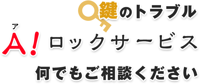 鍵のトラブルA！（ア）ロックサービス何でもご相談ください